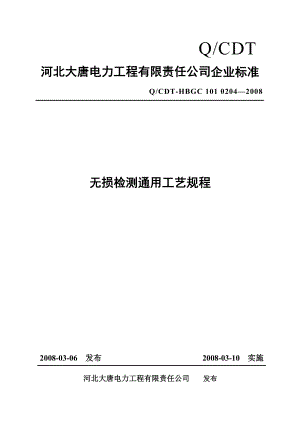 电力工程有限责任公司企业标准无损检测通用工艺规程.doc