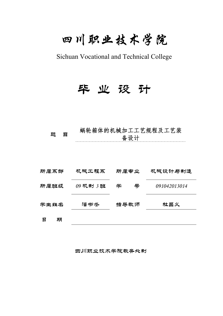 蜗轮箱体的机械加工工艺规程及夹具设计（钻M126H）说明书.doc_第1页