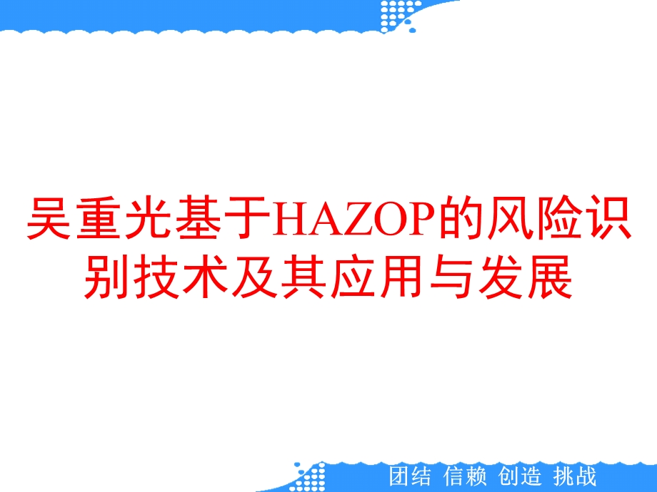 基于HAZOP的风险识别技术及其应用与发展课件.ppt_第1页