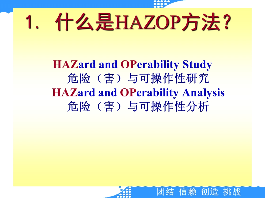 基于HAZOP的风险识别技术及其应用与发展课件.ppt_第3页