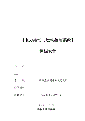 《电力拖动与运动控制系统》课程设计双闭环直流调速系统的设计.doc