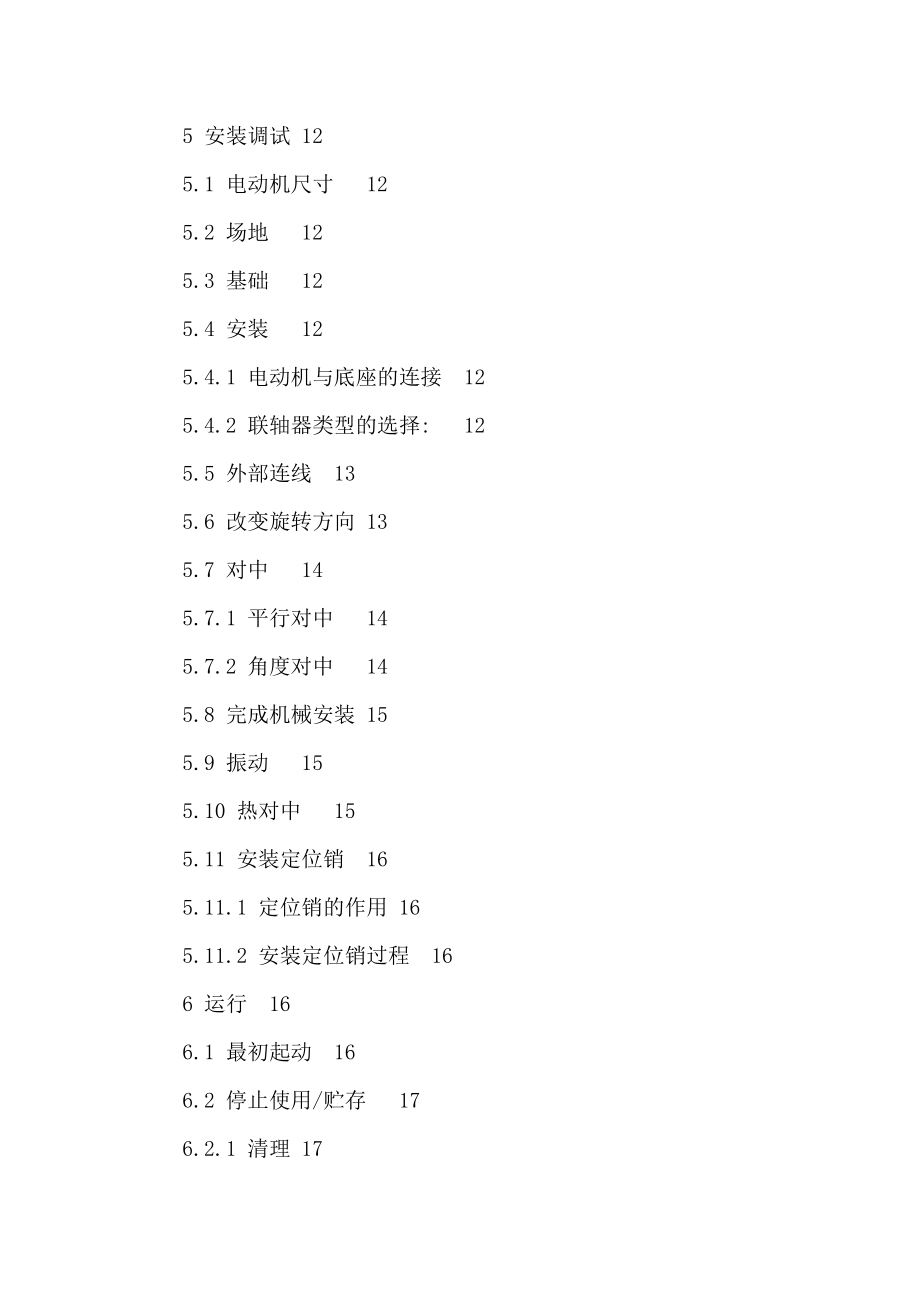 高压三相异步电动机使用说明书（可编辑） .doc_第2页