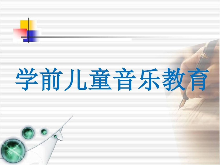 变通总谱动作总谱图形总谱语音总谱3打击乐活动的组织与指导课件.ppt_第1页