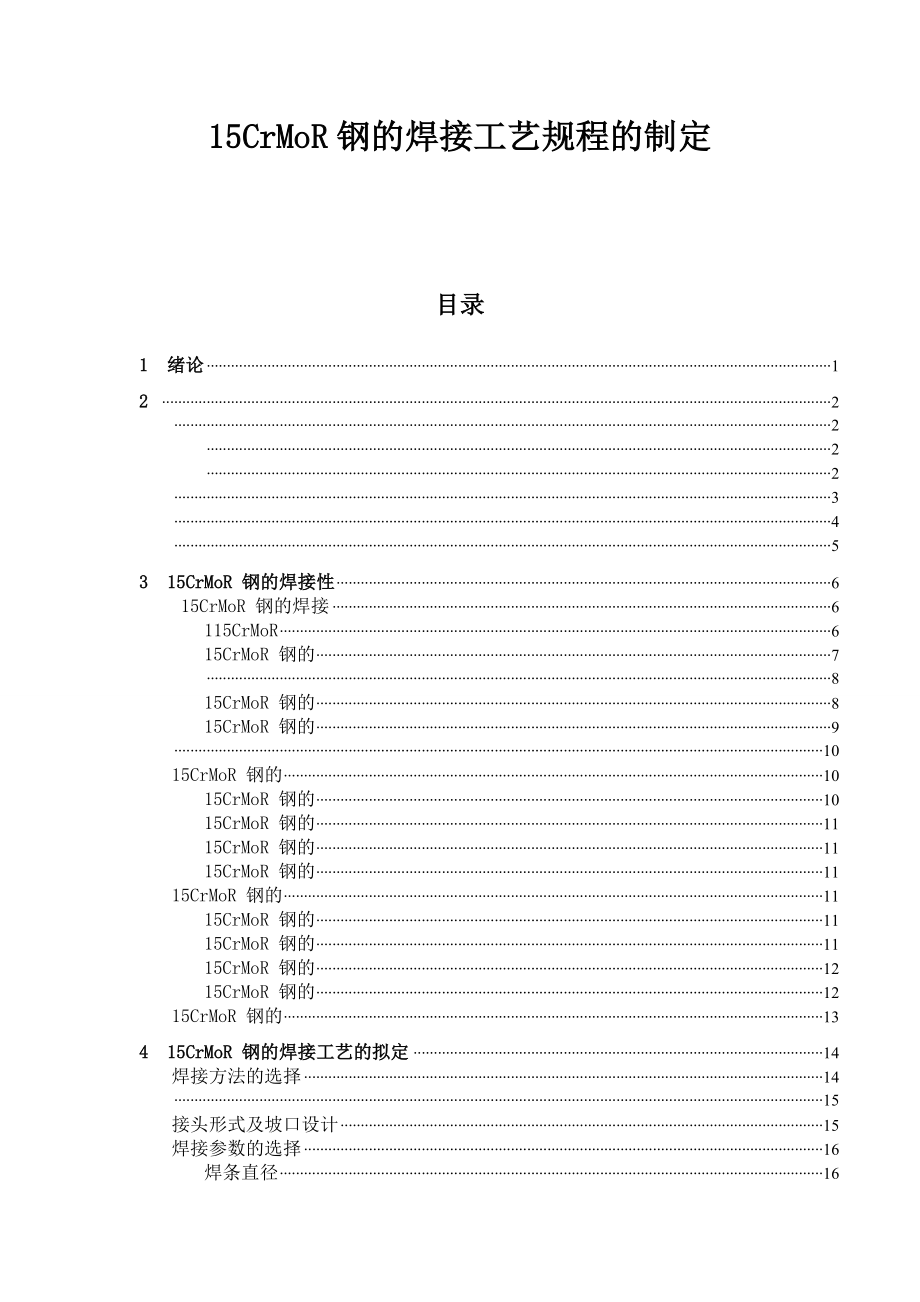 15CrMoR钢的焊接工艺规程的制定.doc_第1页