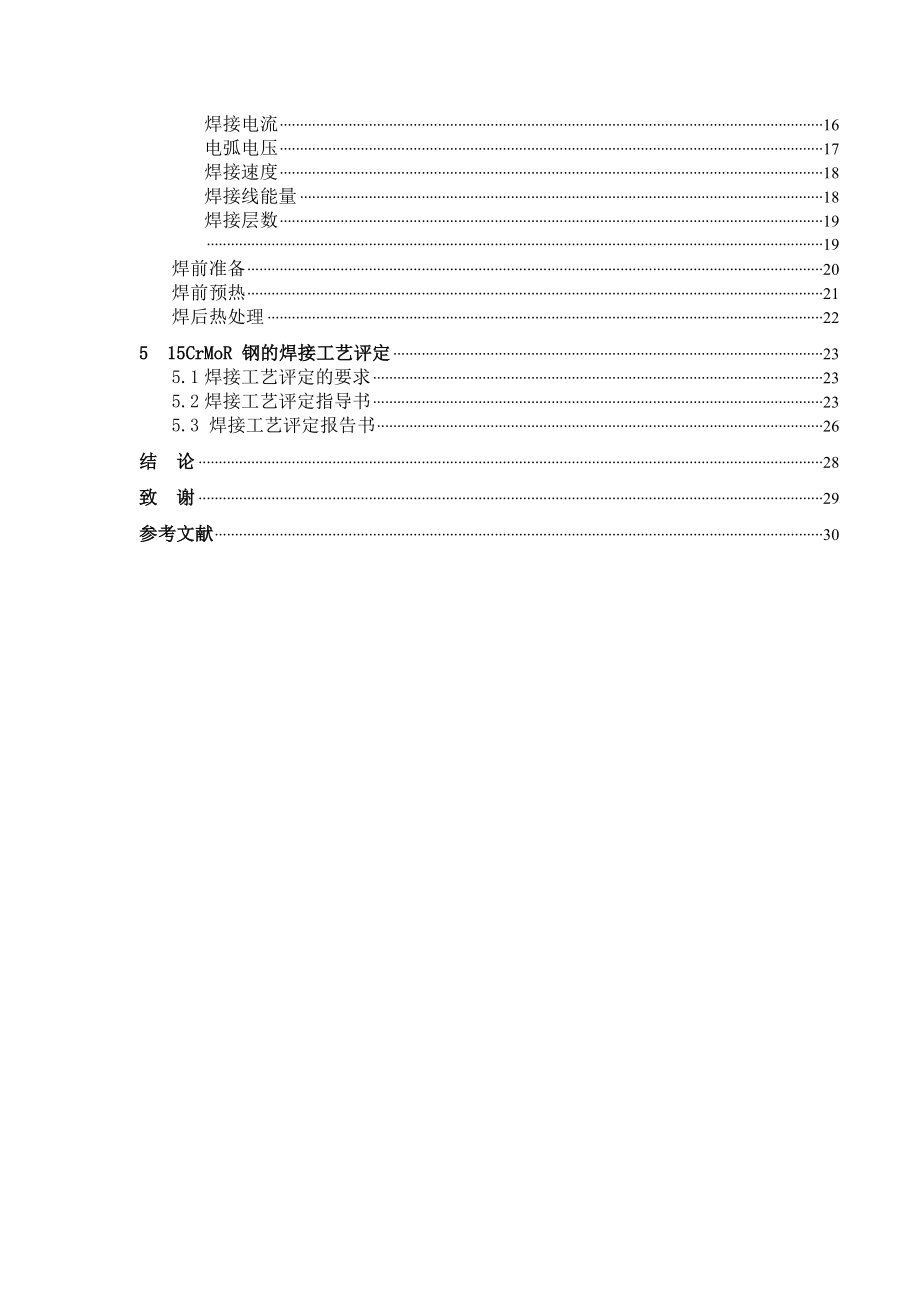 15CrMoR钢的焊接工艺规程的制定.doc_第2页