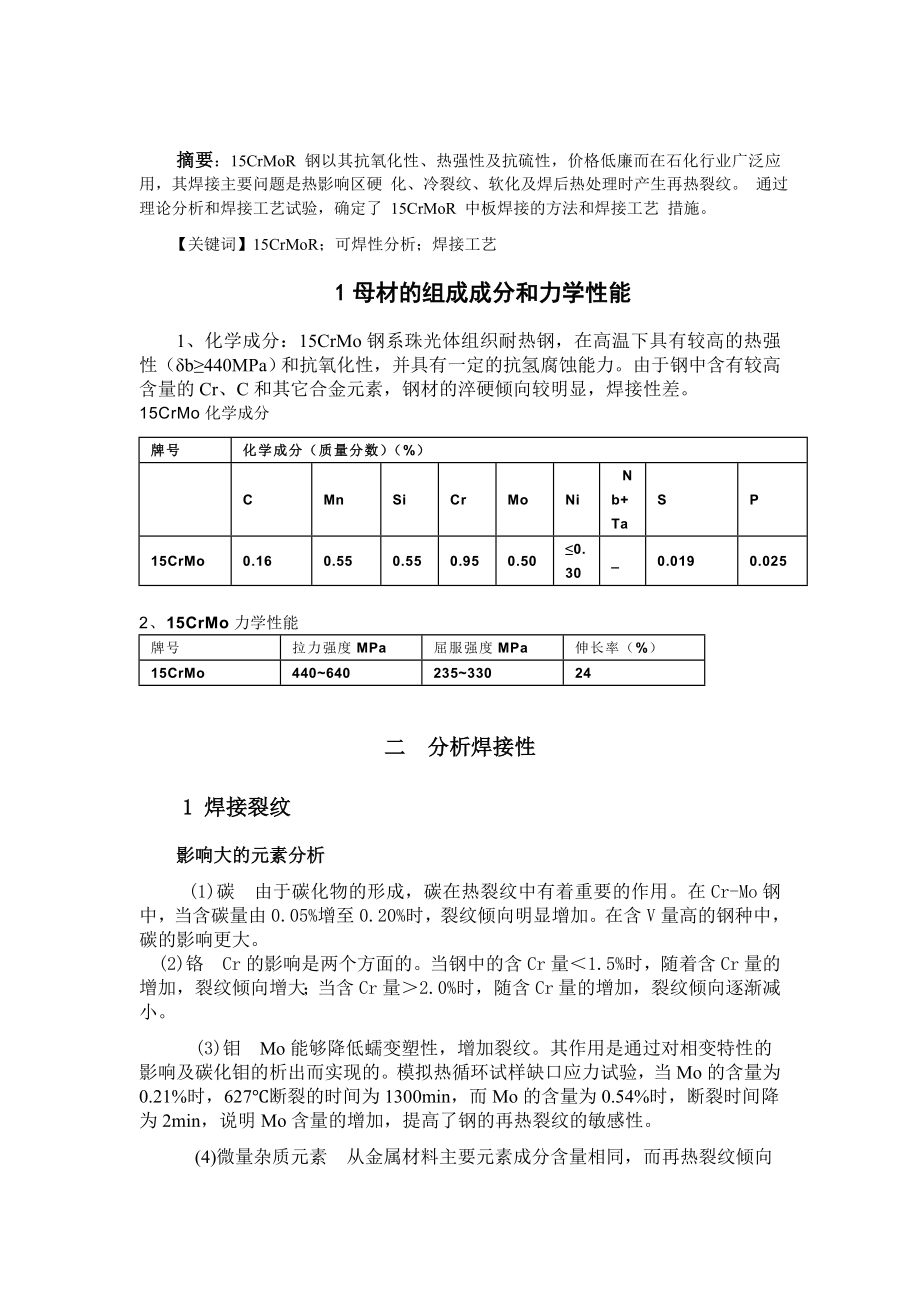 15CrMoR钢的焊接工艺规程的制定.doc_第3页