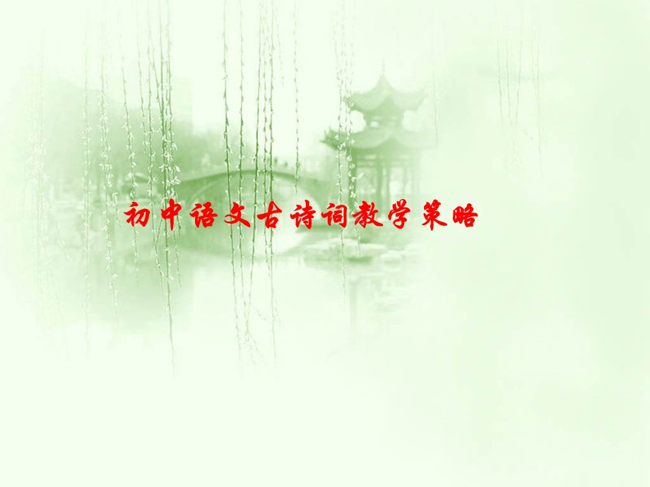 初中语文古诗词教学策略课件.pptx_第1页