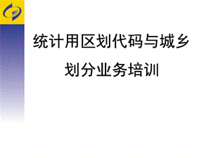 区划和城乡划分培训ppt课件.ppt