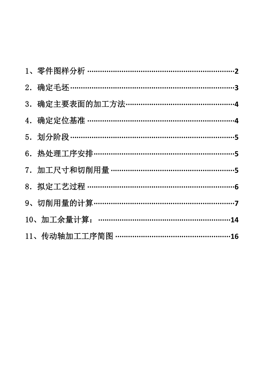 传动轴机械加工工艺.doc_第2页