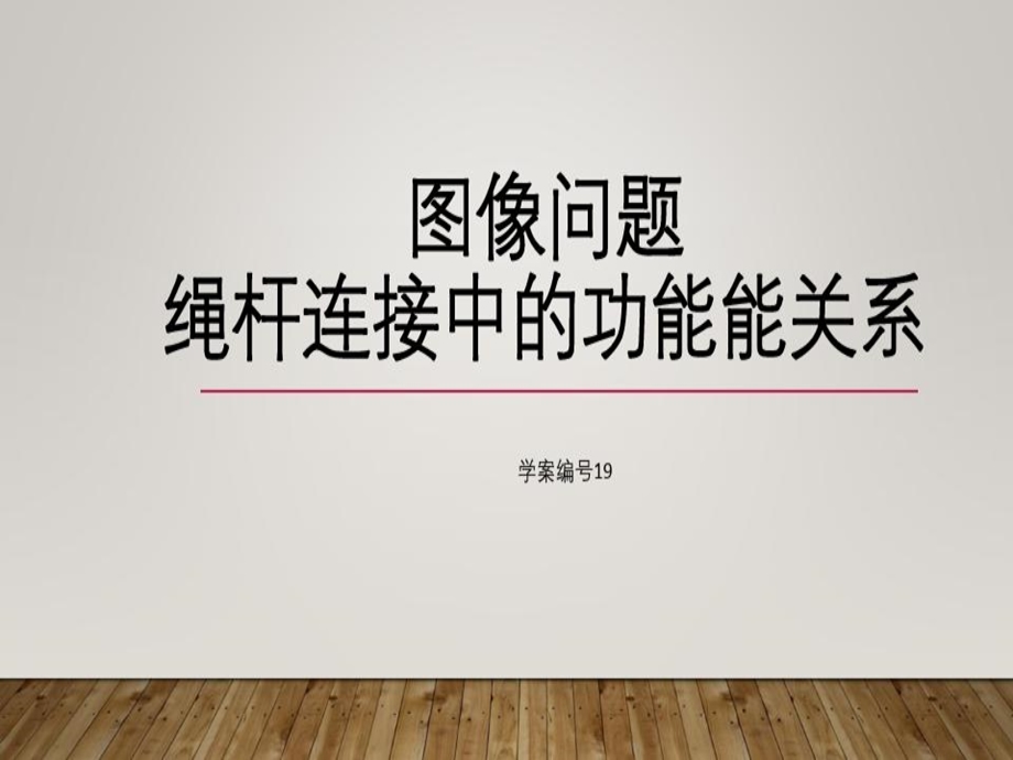 图像问题绳杆连接中的功能能关系课件.ppt_第2页