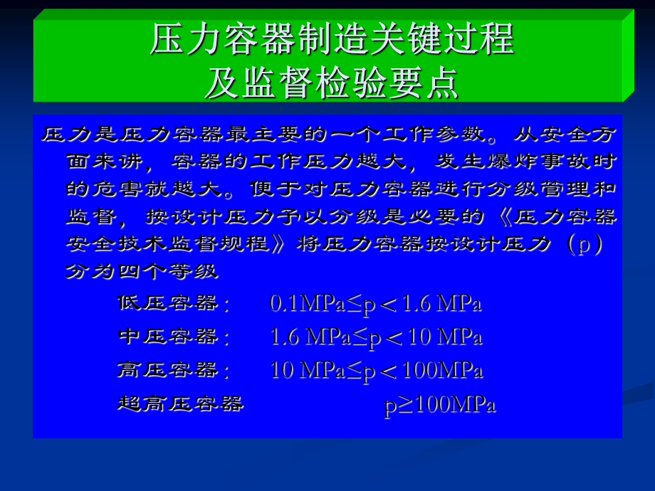 压力容器制造关键过程与监检要点课件.ppt_第3页