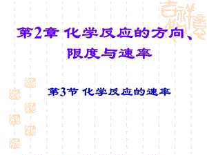 化学反应的速率课件.ppt