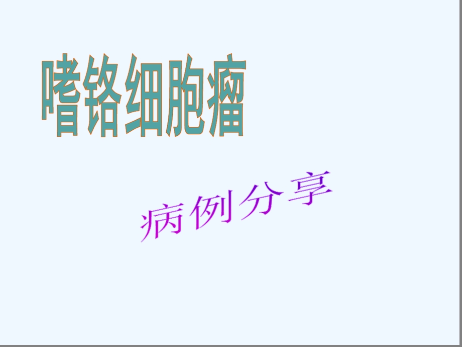 嗜铬细胞瘤病历讨论课件.ppt_第1页