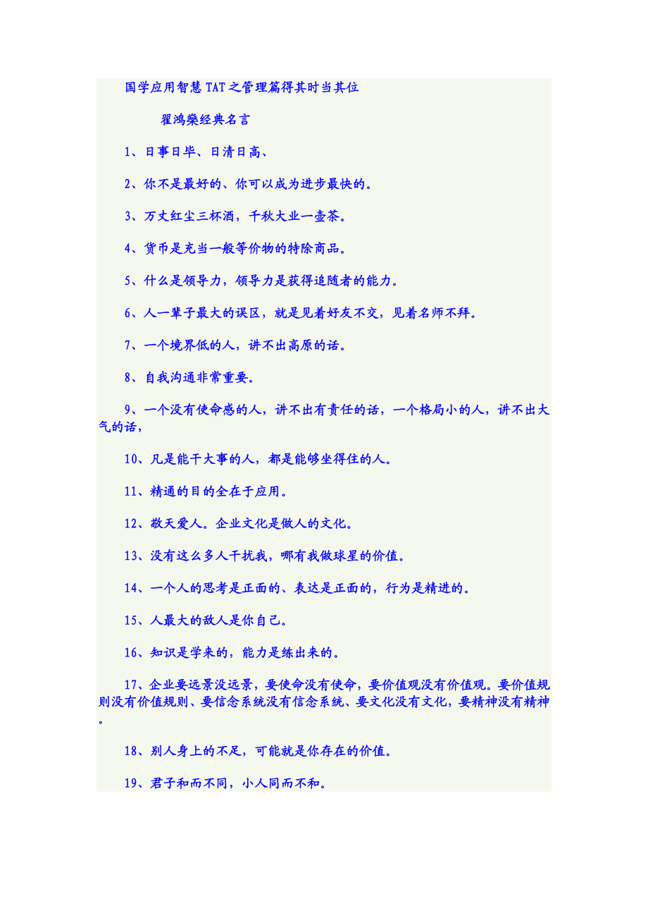 国学大师翟鸿燊经典名言整理版.doc_第1页