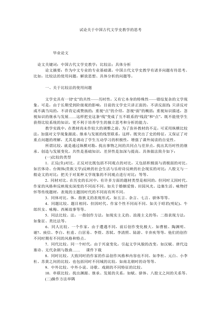 试论关于中国古代文学史教学的思考.doc_第1页