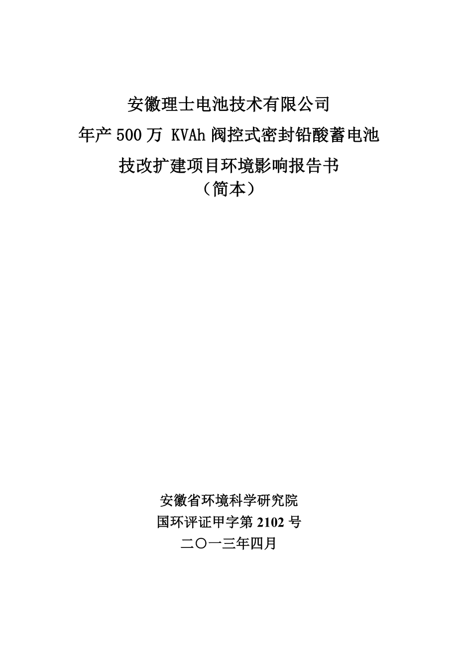 安徽理士电池技术有限公司产500万KVAh阀控式密封铅酸蓄电池技改扩建项目环境影响报告书.doc_第1页