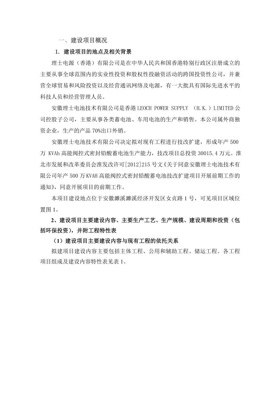 安徽理士电池技术有限公司产500万KVAh阀控式密封铅酸蓄电池技改扩建项目环境影响报告书.doc_第2页