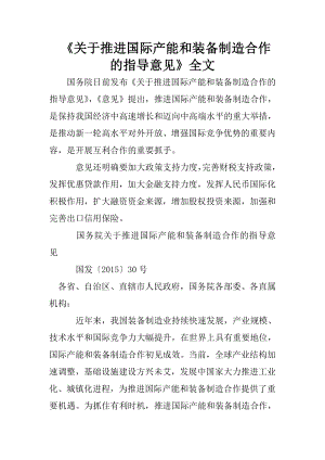 关于推进国际产能和装备制造合作的指导意见全文.doc