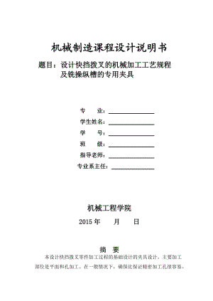 机械制造技术课程设计快挡拨叉的加工工艺及铣操纵槽夹具设计【全套图纸】.doc