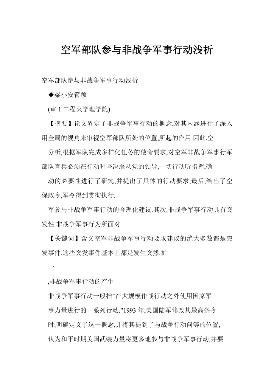 [doc] 空军部队参与非战争军事行动浅析.doc_第1页