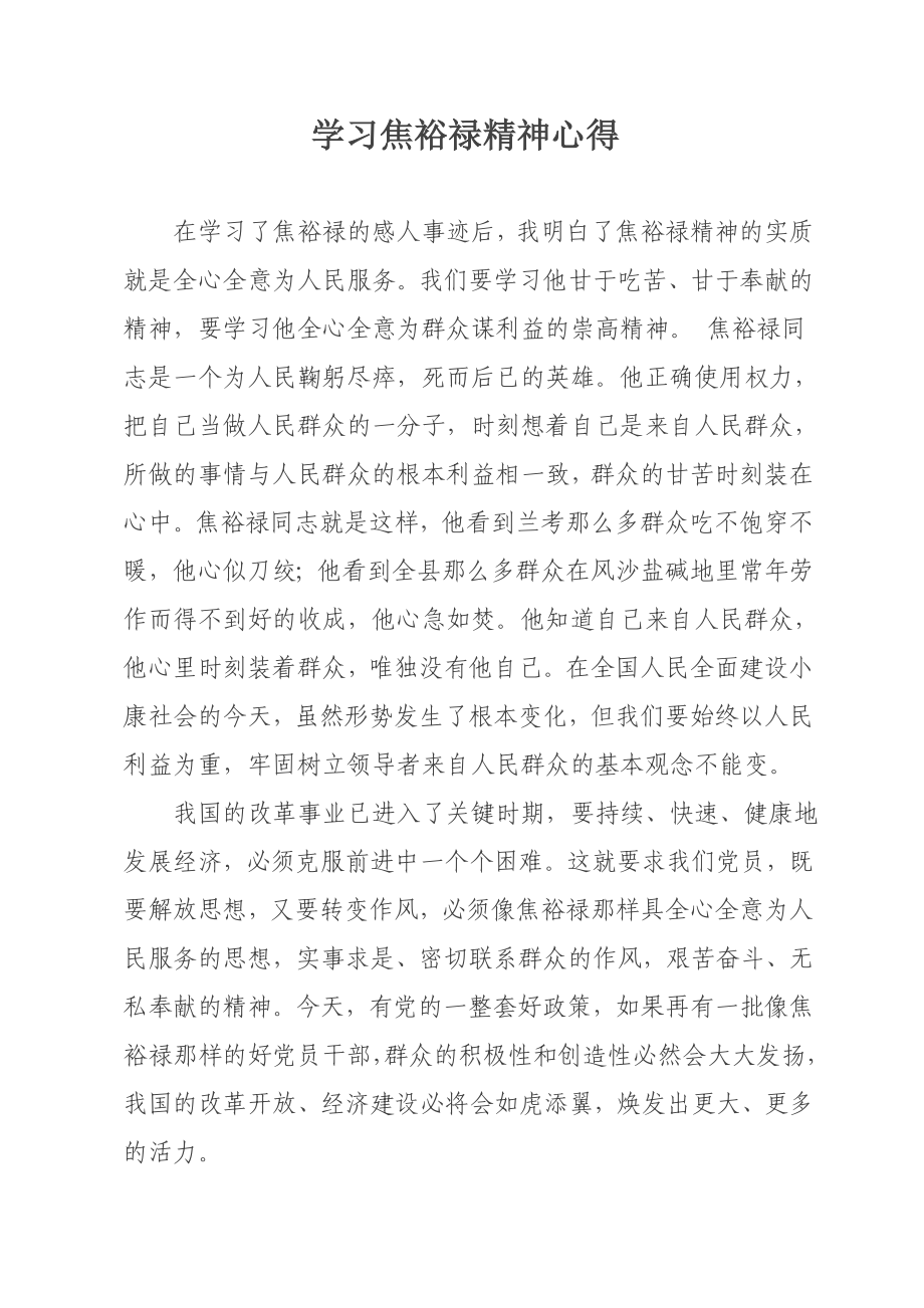 学习焦裕禄精神心得.doc_第1页