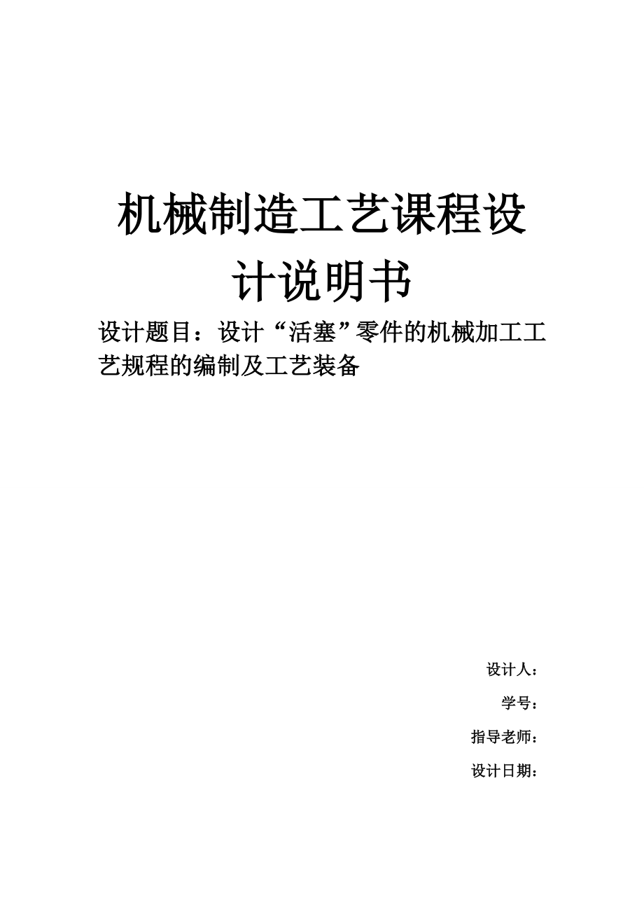 机械制造技术课程设计活塞加工工艺及车外圆夹具设计（全套图纸）.doc_第1页