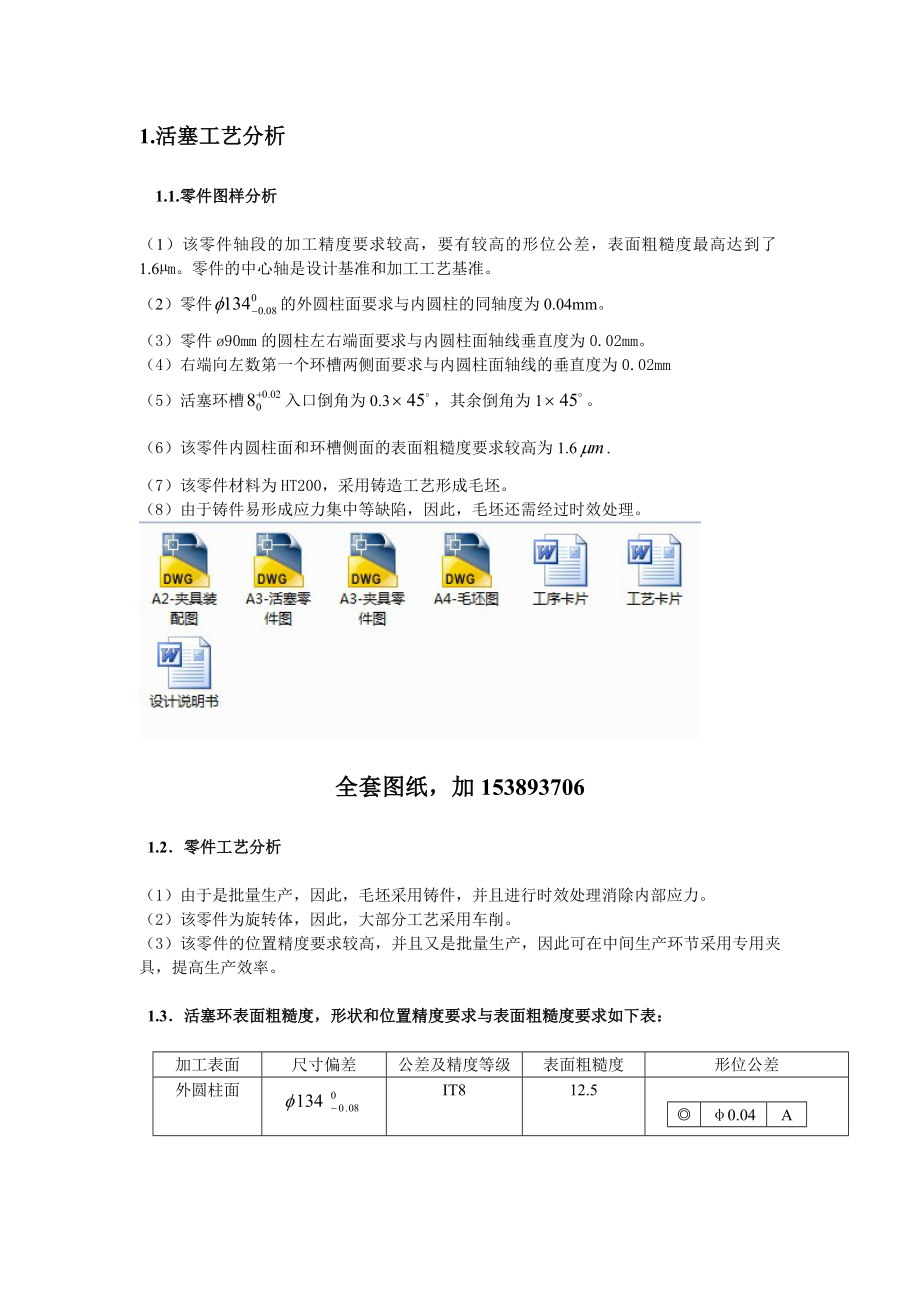 机械制造技术课程设计活塞加工工艺及车外圆夹具设计（全套图纸）.doc_第2页