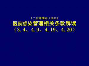 二级综合医院评审标准细则感染科部分解读课件.pptx