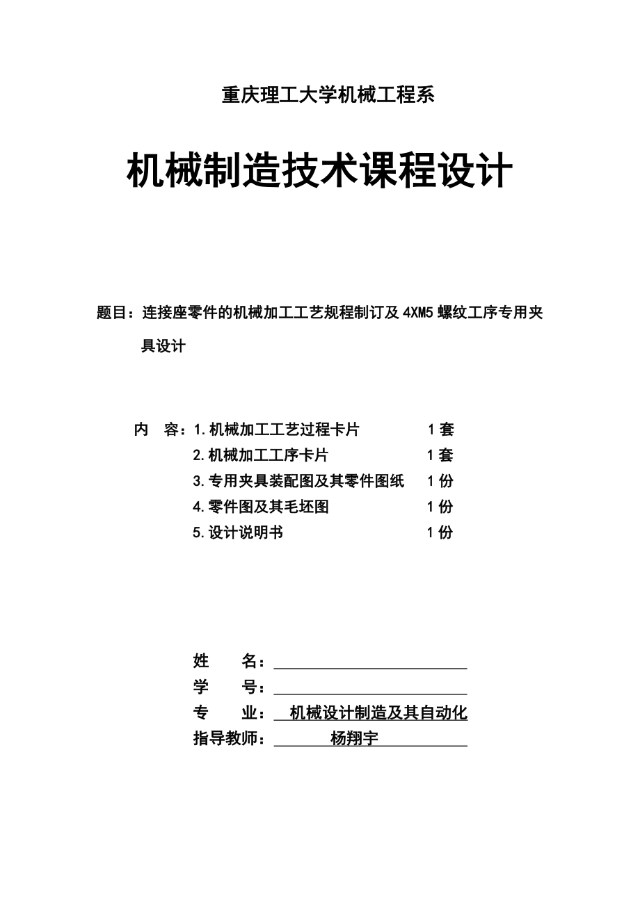 机械制造工艺学连接座及其夹具课程设计.doc_第1页