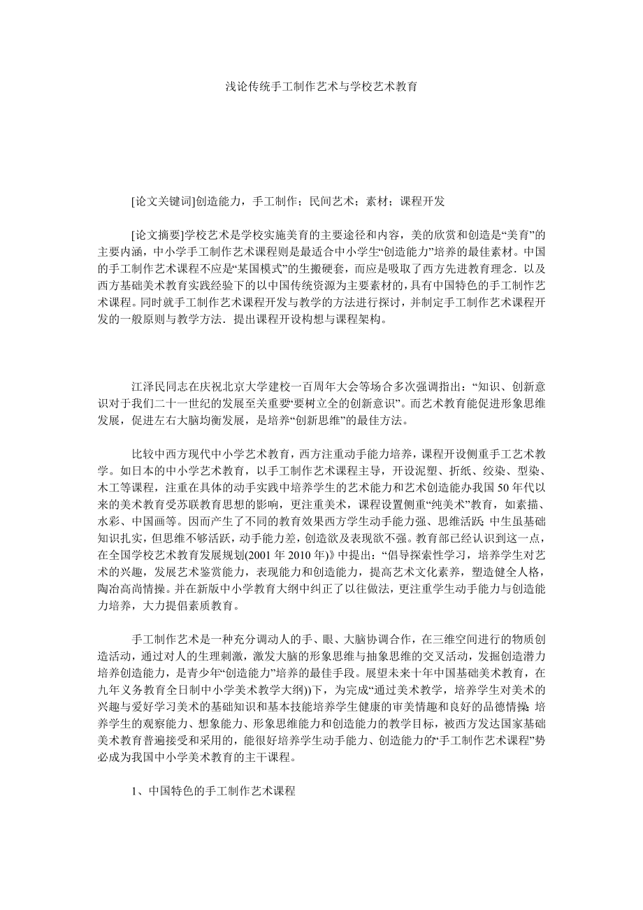 浅论传统手工制作艺术与学校艺术教育.doc_第1页