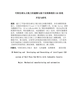 可转位球头立铣刀的建模与基于实例推理的CAD系统开发与研究.doc