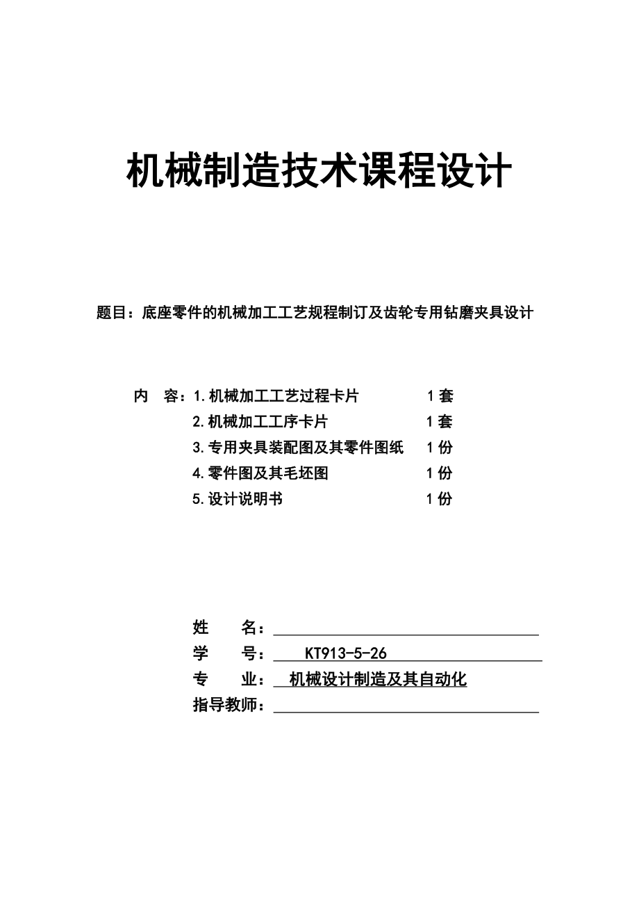 机械制造技术课程设计底座零件的机械加工工艺规程制订及齿轮专用钻磨夹具设计.doc_第1页