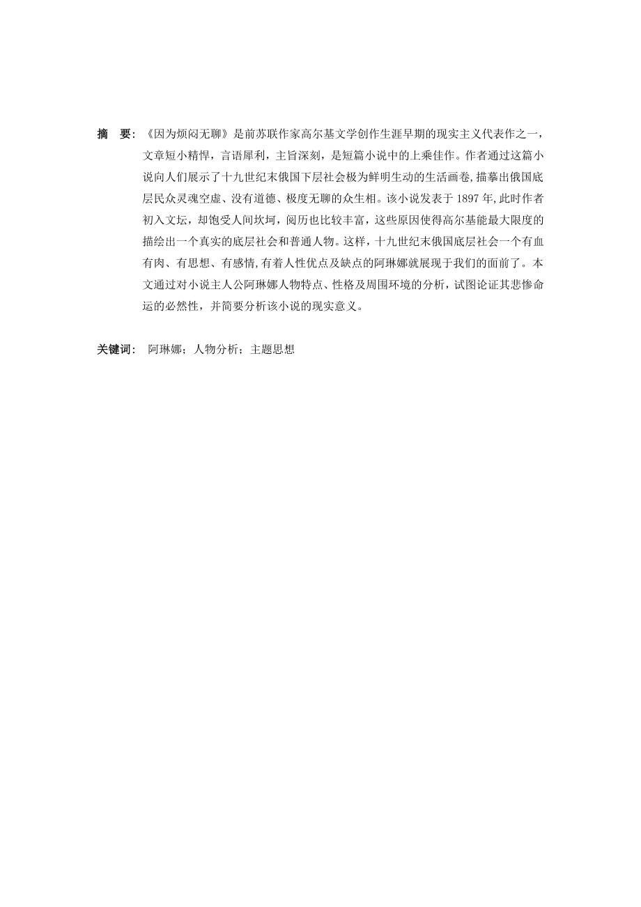 哀其不幸怒其不争——小说《因为烦闷无聊》中阿琳娜人物分析.doc_第2页