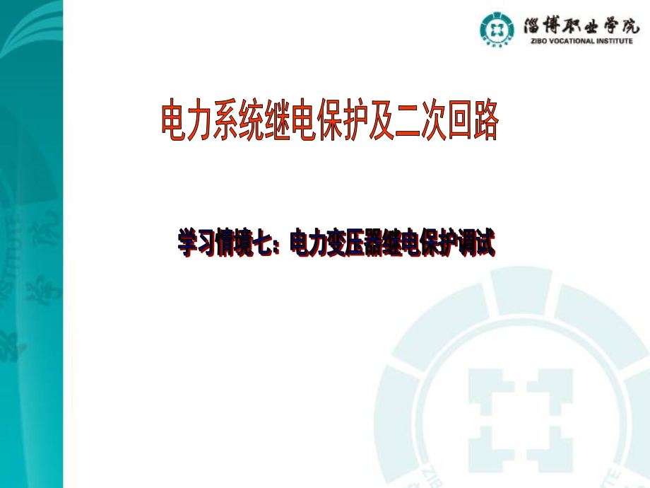 学习情境七电力变压器继电保护调试课件.ppt_第1页