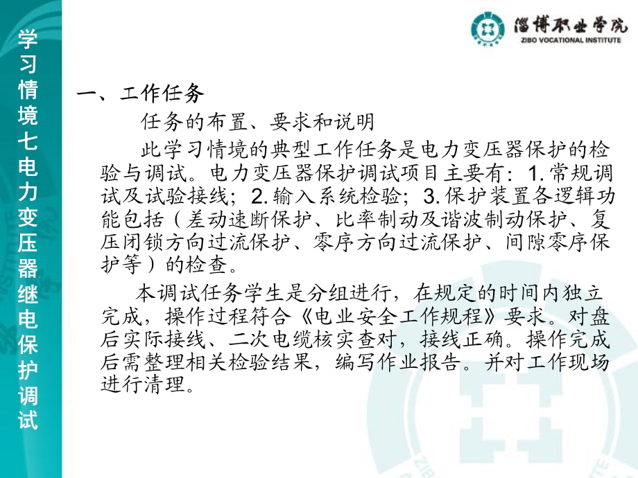 学习情境七电力变压器继电保护调试课件.ppt_第2页