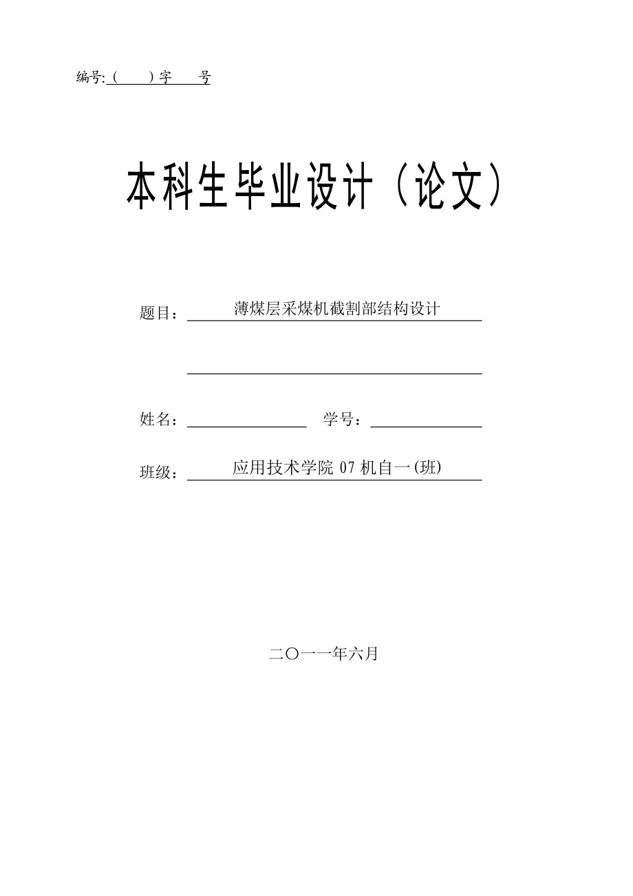 毕业设计（论文）薄煤层采煤机截割部结构设计(含全套CAD图纸）.doc_第1页