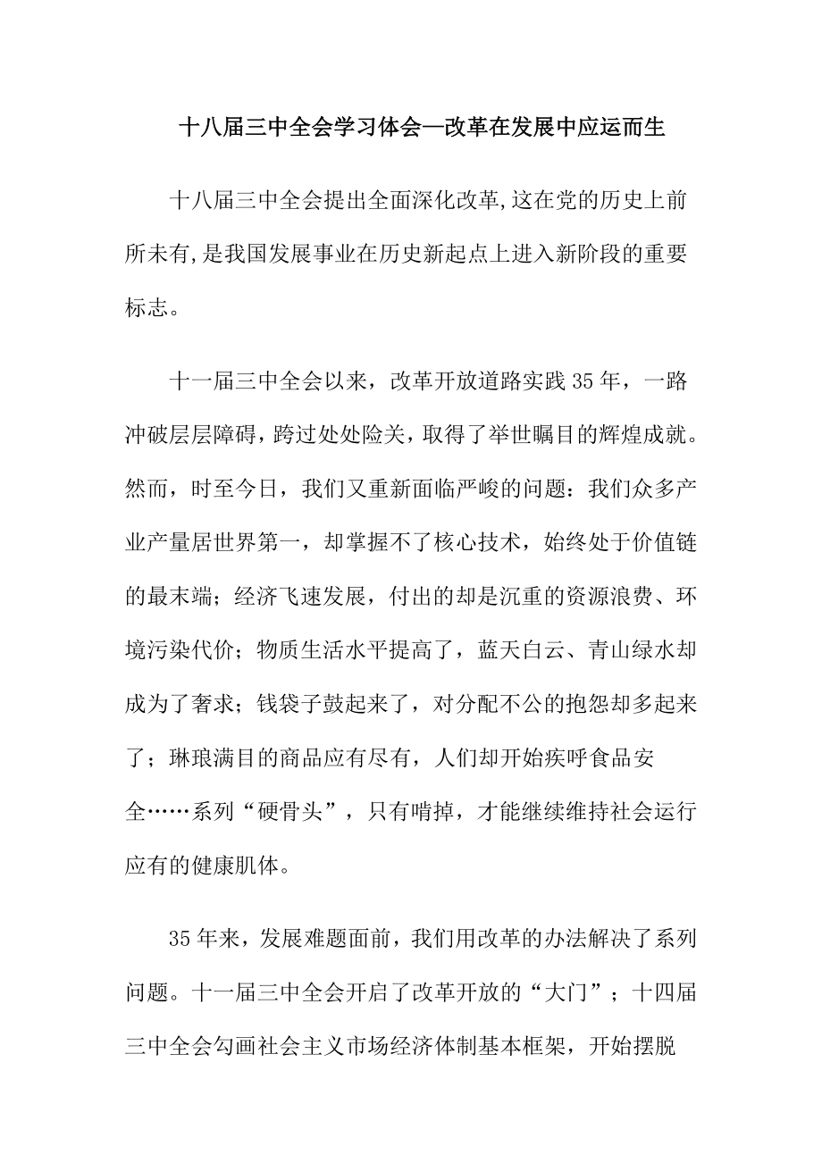 十八三中全会学习体会—改革在发展中应运而生.doc_第1页