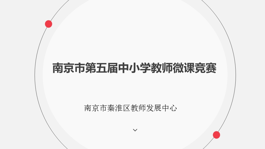 南京第五届中小学教师微课竞赛课件.ppt_第1页