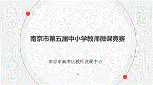 南京第五届中小学教师微课竞赛课件.ppt