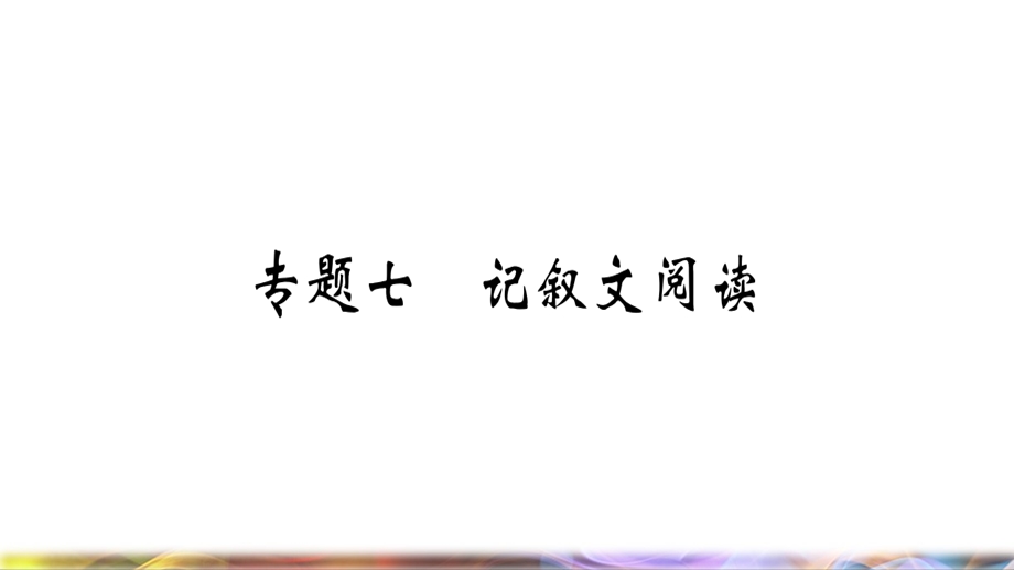 八年级语文下册期末专题复习七记叙文阅读习题ppt课件新人教版.ppt_第1页