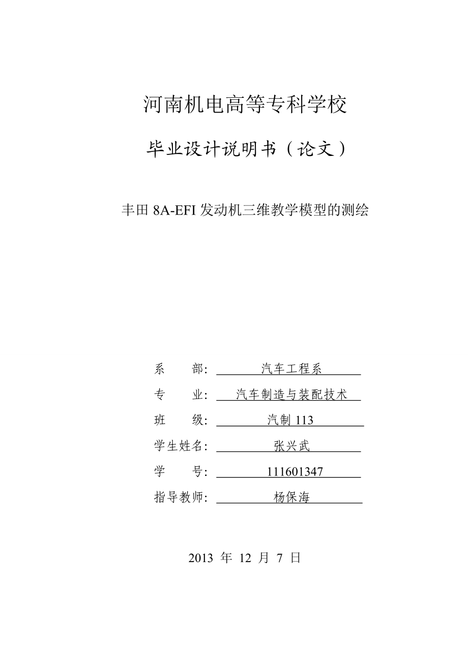 丰田8AEFI发动机教学模型的测绘毕业论文.doc_第1页