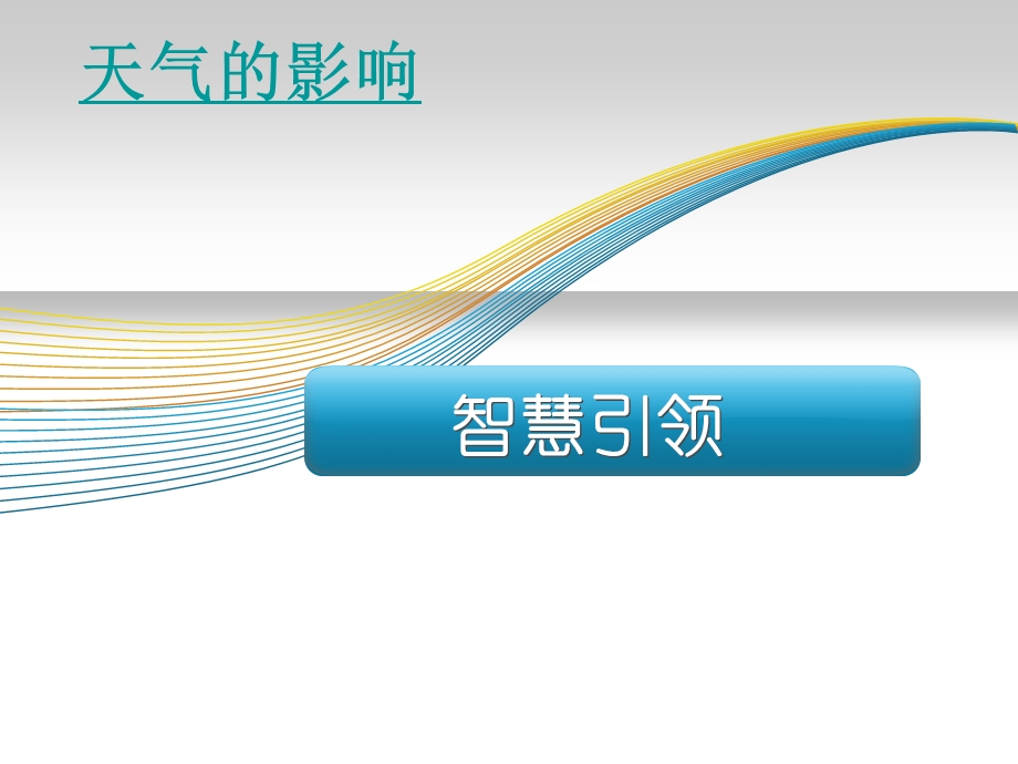 人教版七年级地理上册第三章第一节多变的天气课件.pptx_第1页