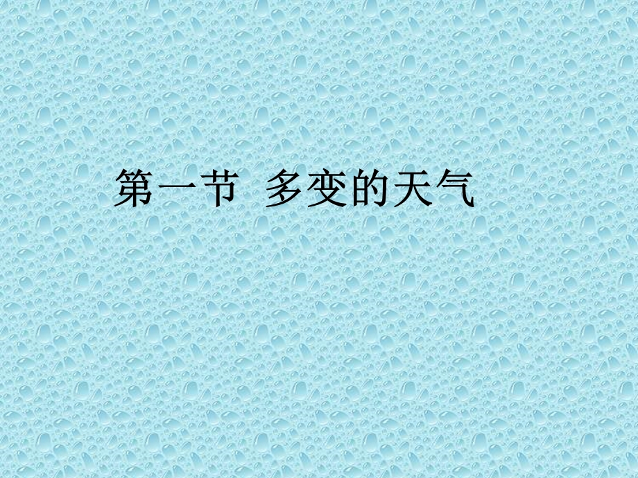 人教版七年级地理上册第三章第一节多变的天气课件.pptx_第2页