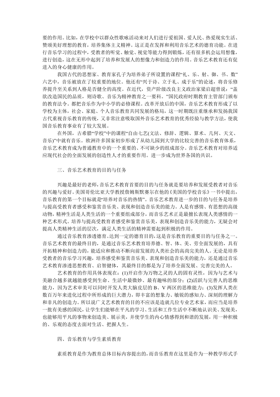 文学论文略论音乐艺术教育与人的素质.doc_第2页