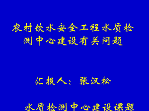 农村饮水安全工程水质检测中心建设有关问题课件.ppt