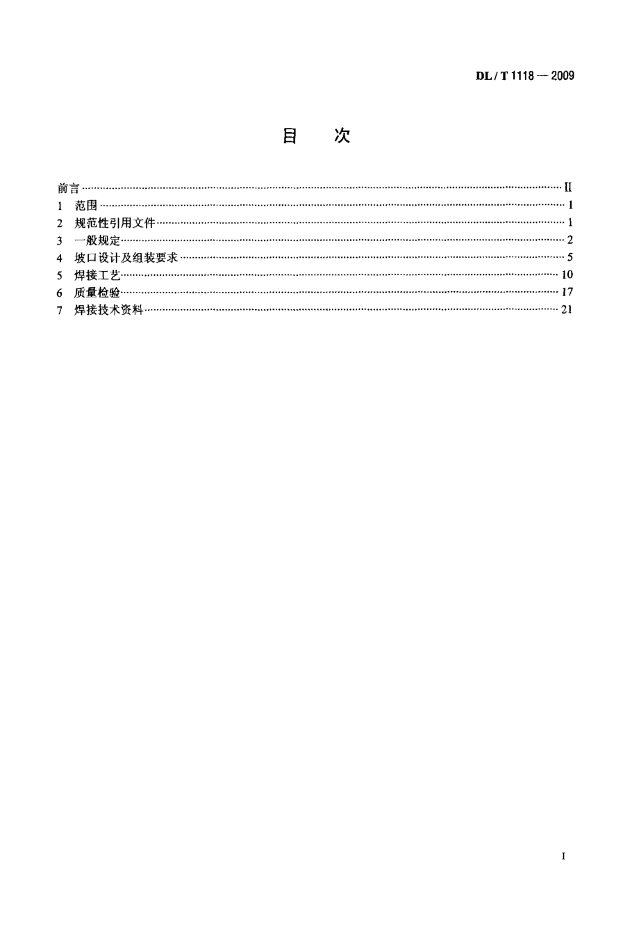 核电厂常规岛焊接技术规程.doc_第2页