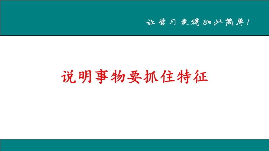 人教版从九年级语文作文复习ppt课件说明事物要抓住特征.ppt_第1页