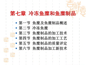 冷冻鱼糜和鱼糜制品加工课件.ppt