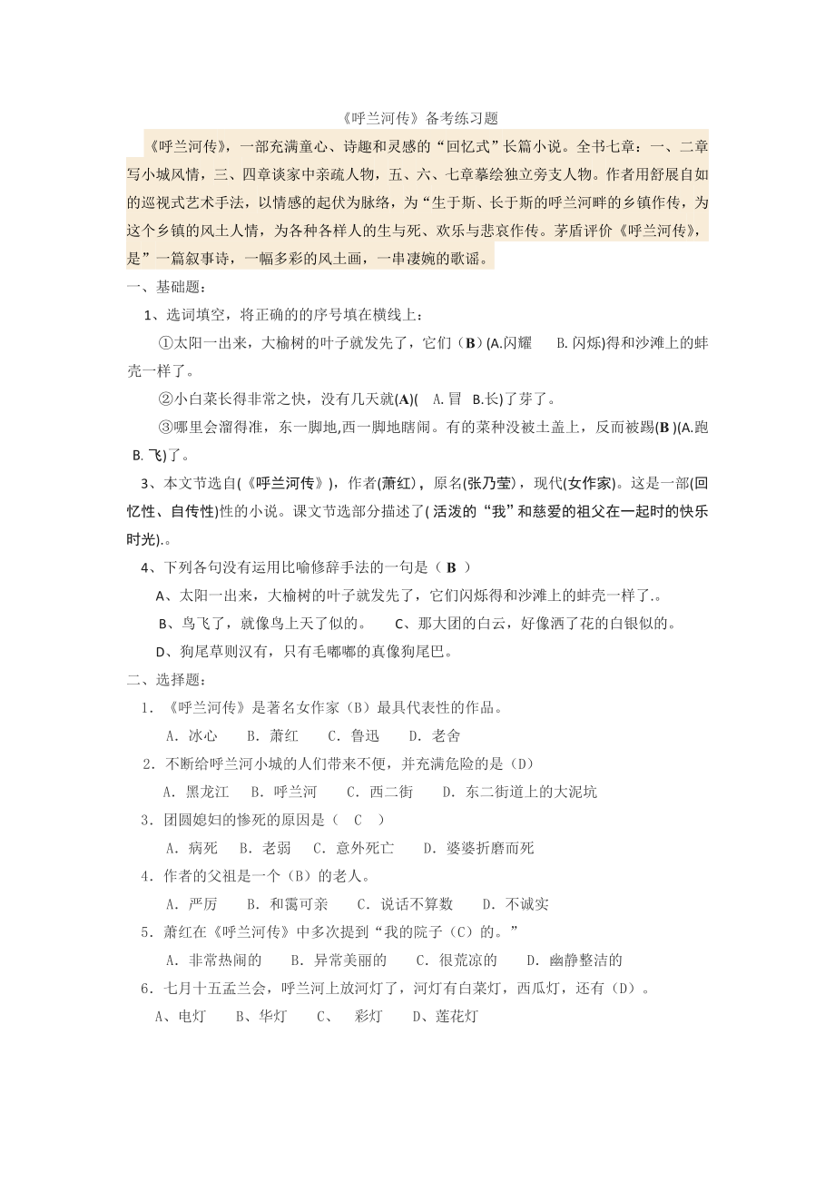 《呼兰河传》备考练习(含答案).doc_第1页