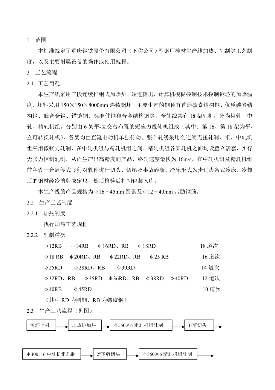 棒材轧机工艺技术操作规程.doc_第1页